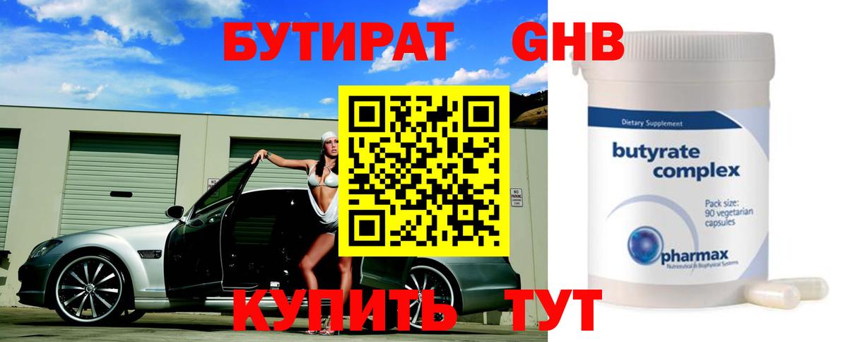 Бутират бутик Заволжье